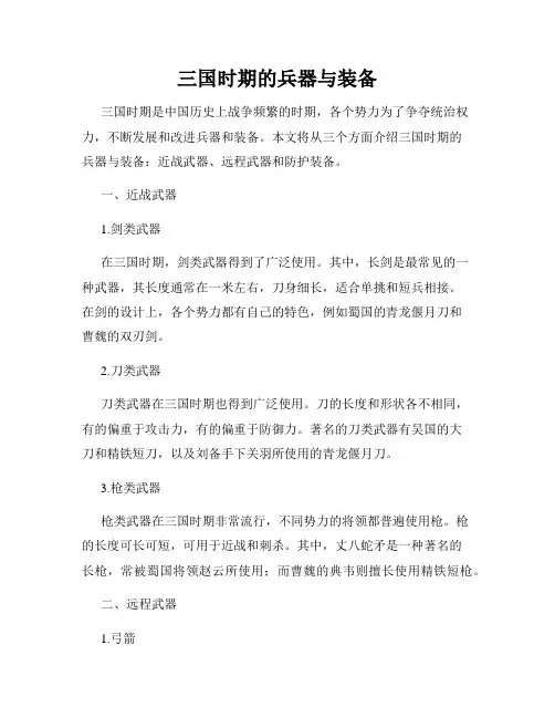 三国时期的兵器与装备