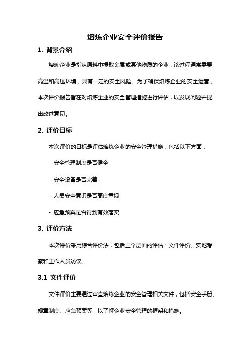 熔炼企业安全评价报告