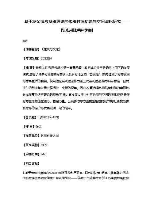 基于复杂适应系统理论的传统村落功能与空间演化研究——以苏州陆巷村为例