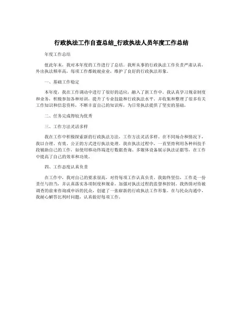 行政执法工作自查总结_行政执法人员年度工作总结