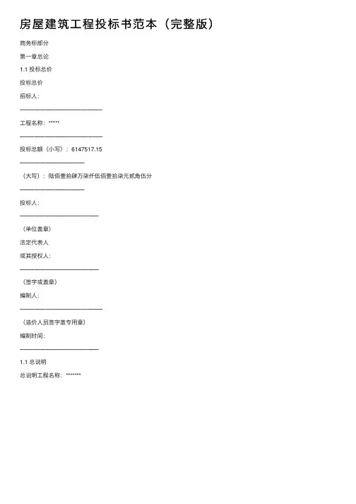房屋建筑工程投标书范本（完整版）