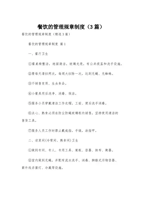 餐饮的管理规章制度(3篇)