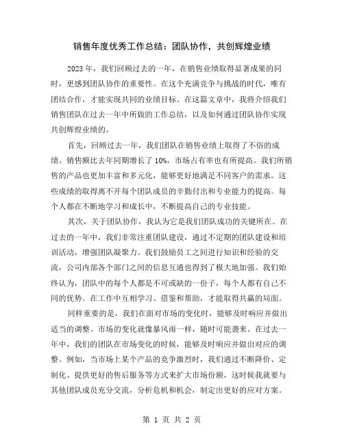 销售年度优秀工作总结：团队协作,共创辉煌业绩
