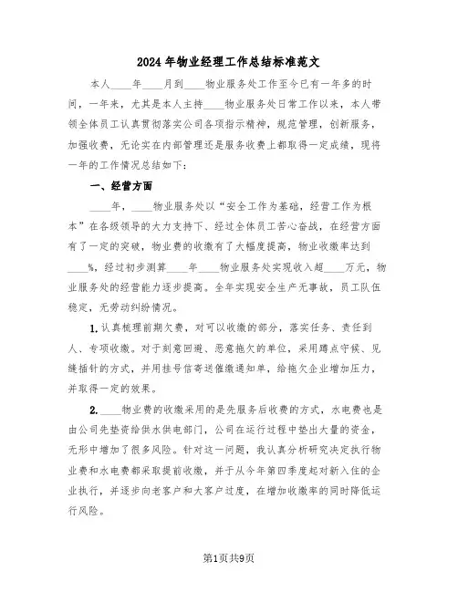 2024年物业经理工作总结标准范文(4篇)
