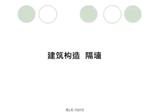 建筑构造  隔墙