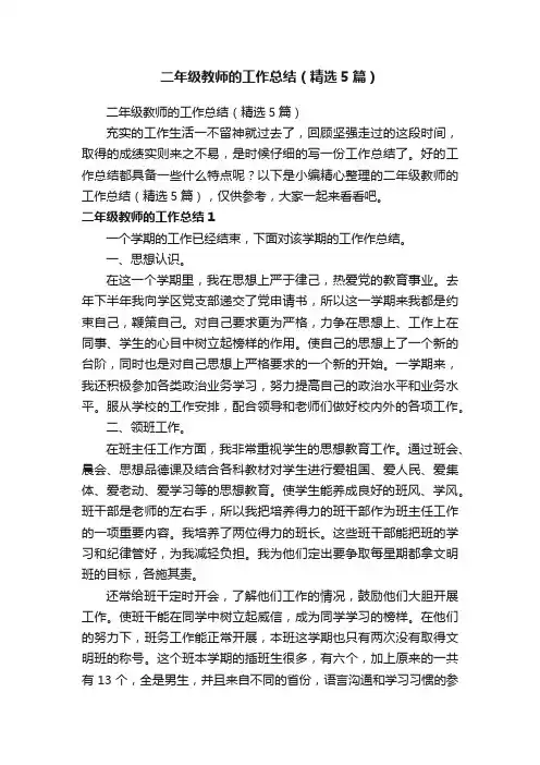 二年级教师的工作总结（精选5篇）