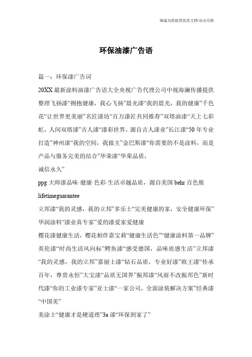 环保油漆广告语