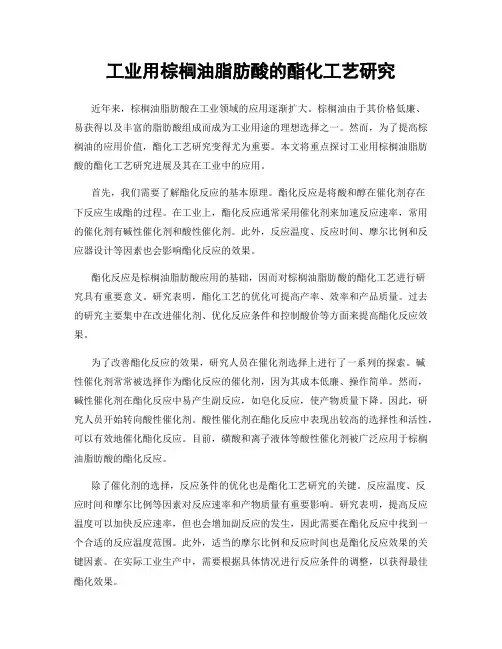 工业用棕榈油脂肪酸的酯化工艺研究