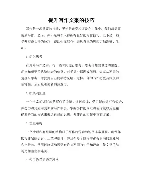 提升写作文采的技巧