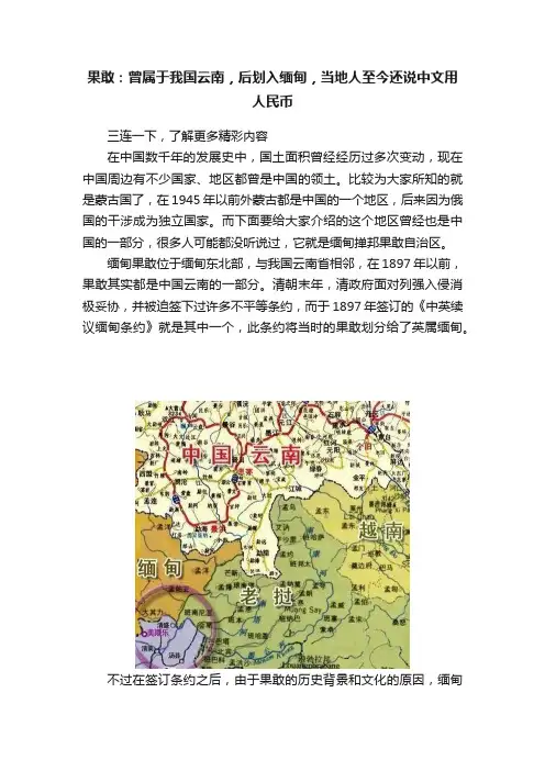 果敢：曾属于我国云南，后划入缅甸，当地人至今还说中文用人民币