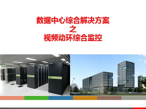 数据中心视频动环综合监控解决方案