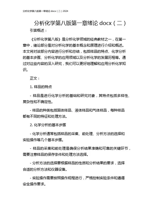 分析化学第八版第一章绪论docx(二)2024