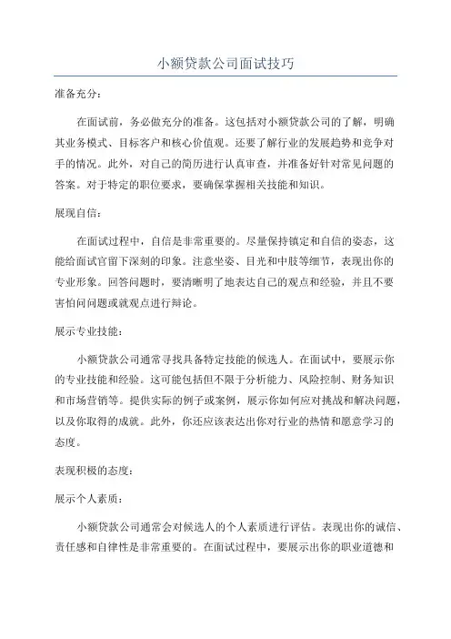 小额贷款公司面试技巧