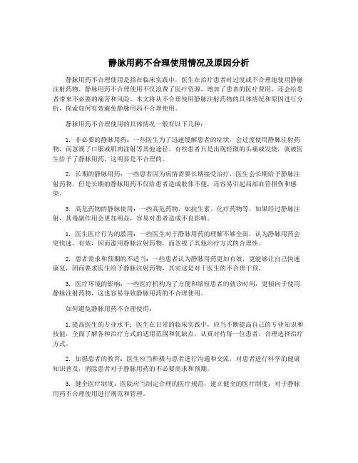 静脉用药不合理使用情况及原因分析