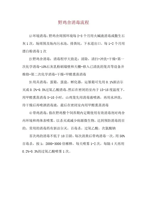 野鸡舍消毒流程