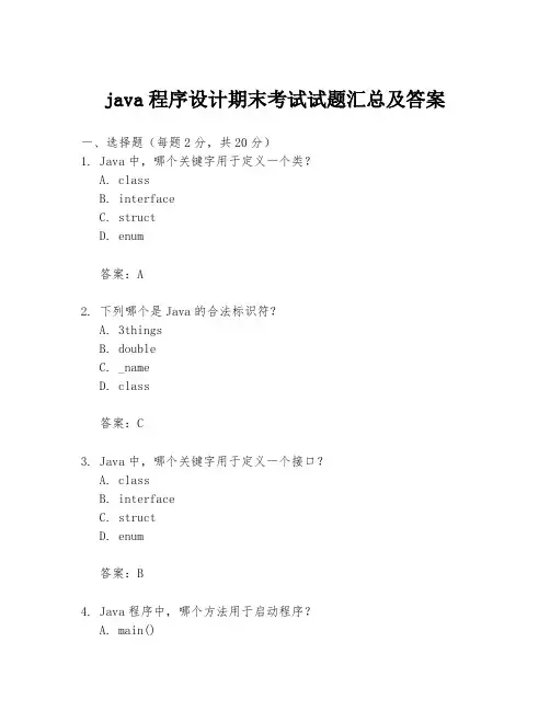 java程序设计期末考试试题汇总及答案