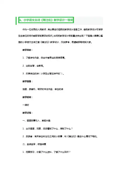 小学语文古诗《赠汪伦》教学设计一等奖3篇