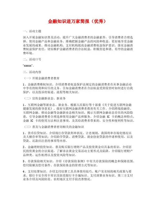 金融知识进万家简报(优秀)