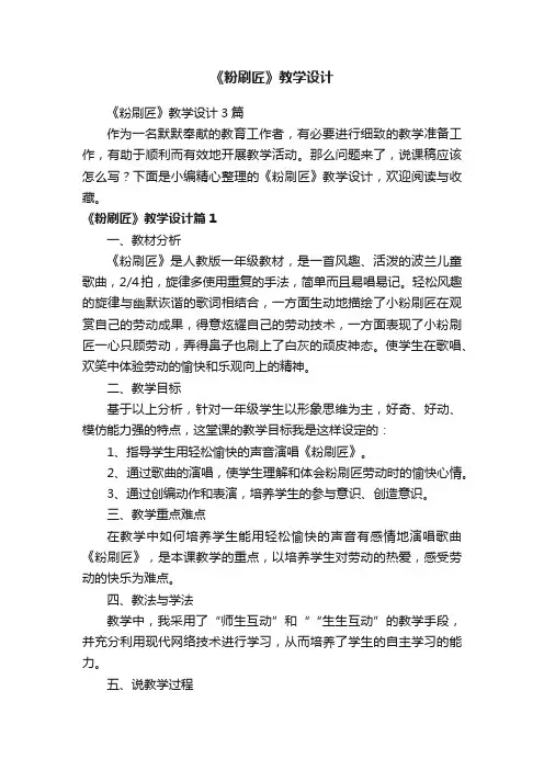 《粉刷匠》教学设计3篇