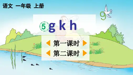 2024秋统编版教材一年级语文上册汉语拼音5《 g k h》课件PPT