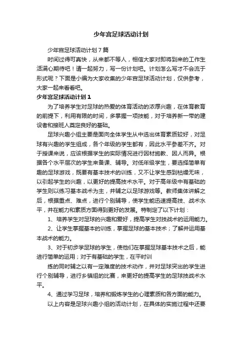 少年宫足球活动计划7篇