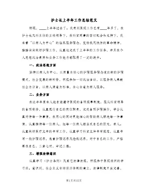 护士长上半年工作总结范文(6篇)