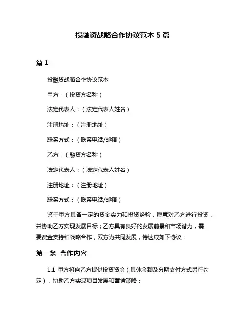 投融资战略合作协议范本5篇