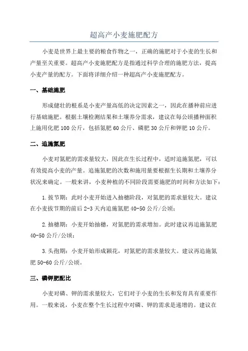 超高产小麦施肥配方