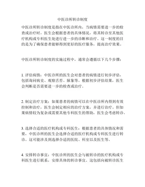 中医诊所转诊制度