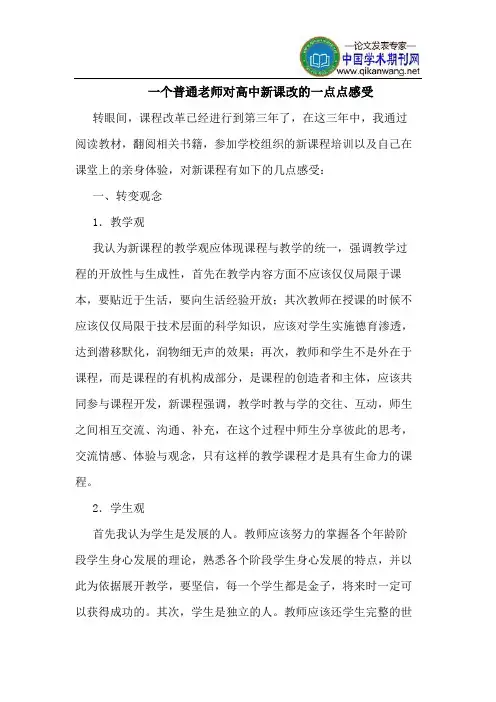 一个普通老师对高中新课改的一点点感受