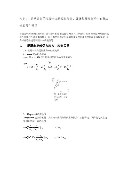 混凝土本构关系总结