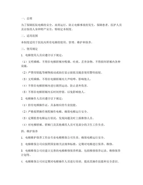 医院电梯使用管理制度
