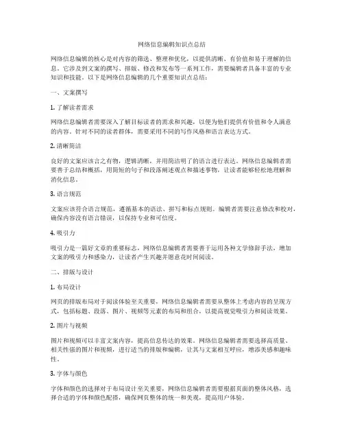网络信息编辑知识点总结