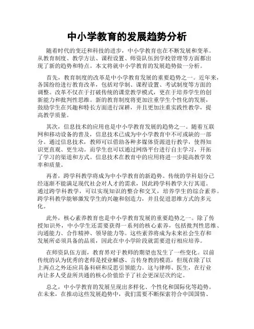 中小学教育的发展趋势分析