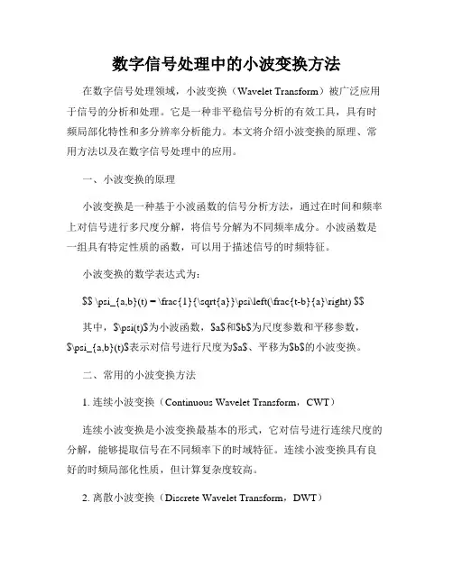 数字信号处理中的小波变换方法
