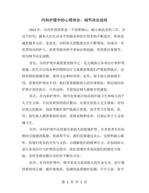 内科护理中的心得体会：细节决定成败