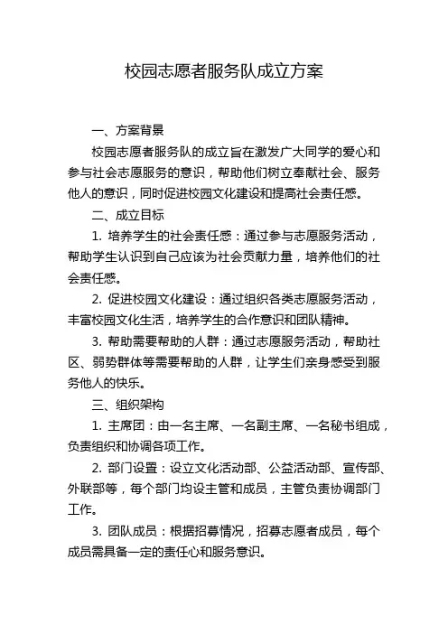 校园志愿者服务队成立方案