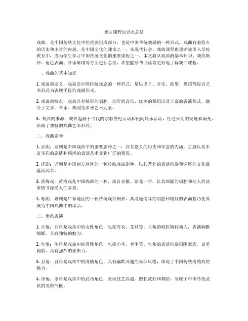 戏曲课程知识点总结