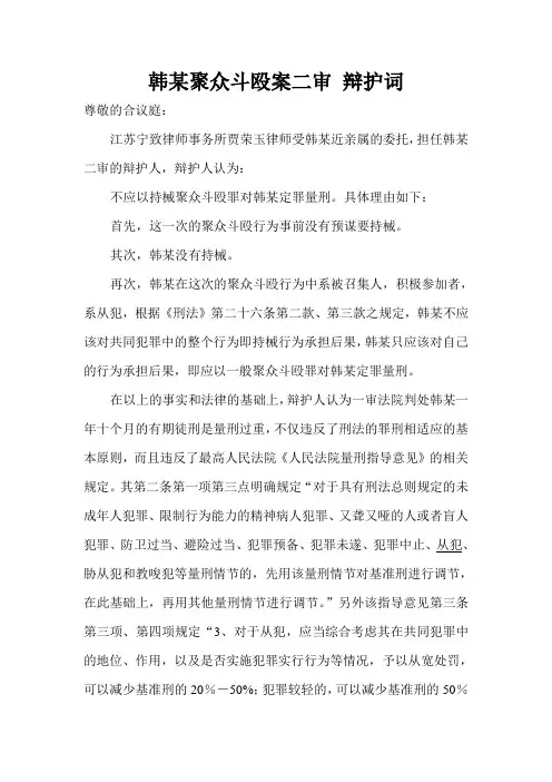 韩某聚众斗殴案二审辩护词