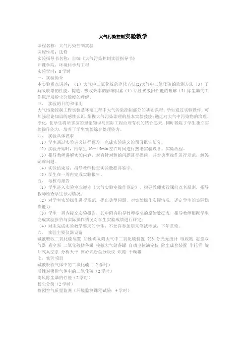 大气污染控制实验教学大纲