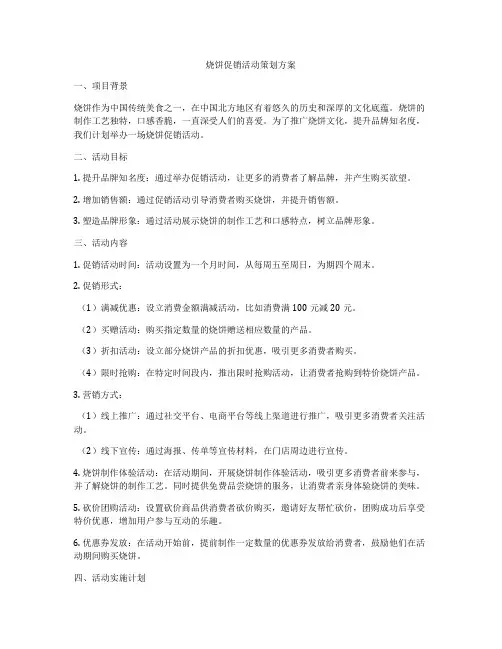 烧饼促销活动策划方案