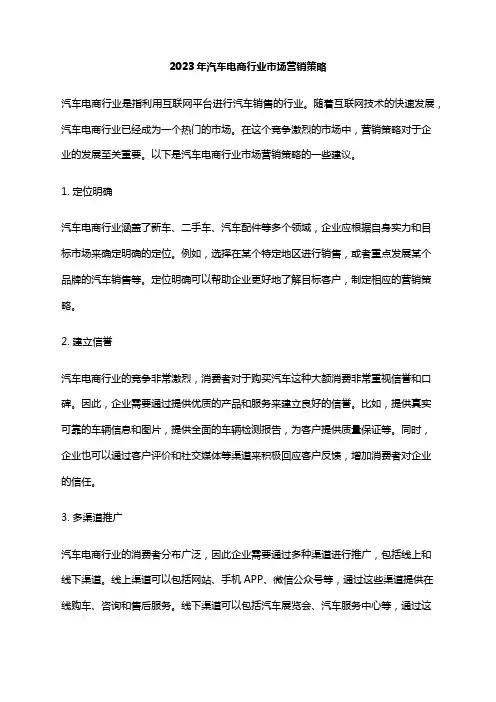 2023年汽车电商行业市场营销策略