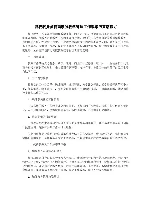 高校教务员提高教务教学管理工作效率的策略探讨
