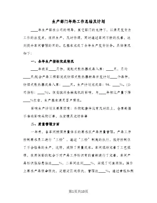生产部门年终工作总结及计划(3篇)