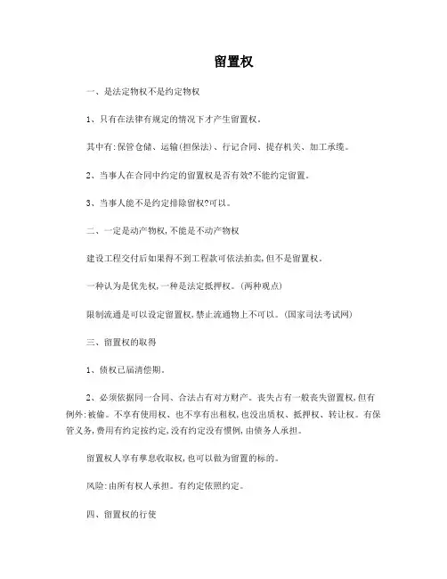 留置权、用益物权、质权、所有权、抵押权、共有相关知识