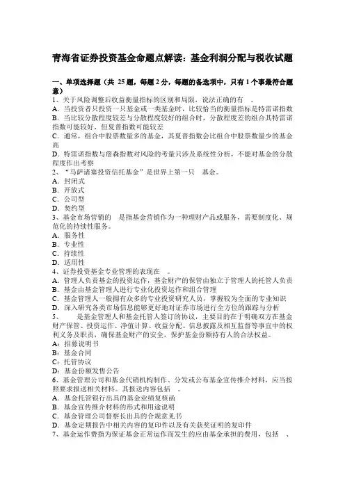 青海省证券投资基金命题点解读：基金利润分配与税收试题