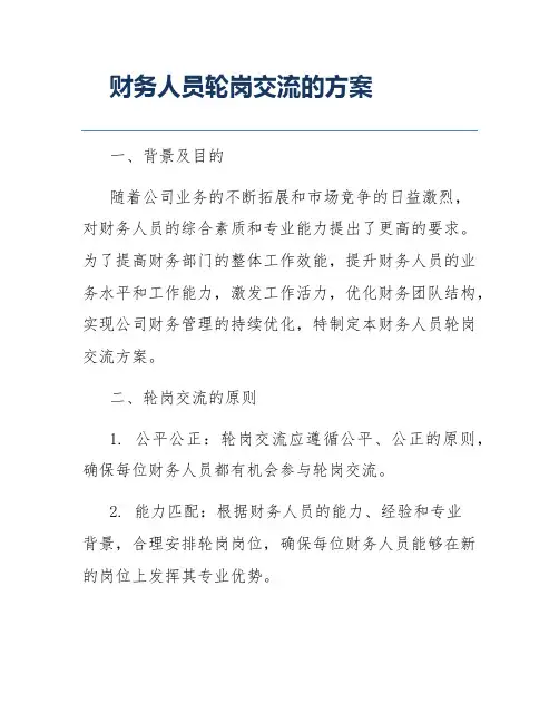 财务人员轮岗交流的方案