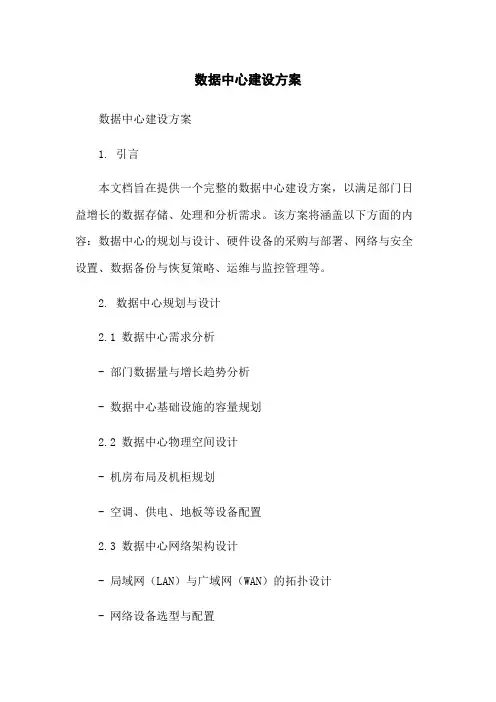 政府数据中心建设方案