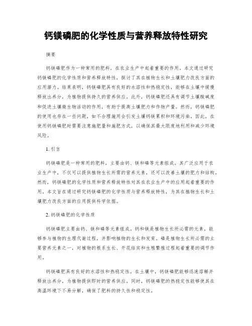 钙镁磷肥的化学性质与营养释放特性研究