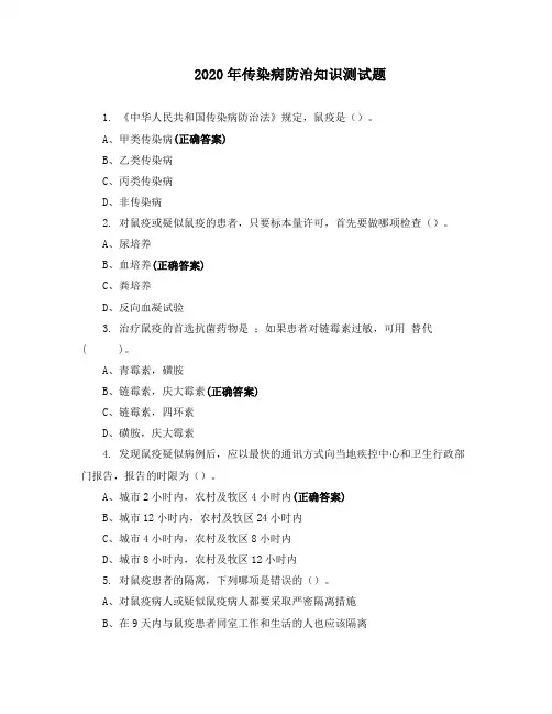 2020年传染病防治知识测试题